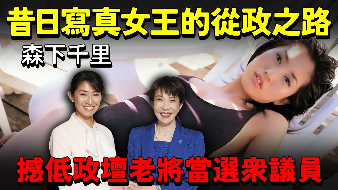 昔日寫真女王的從政之路～森下千里～撼低政壇老將當選眾議員！藝人明星憑甚麼當議員？