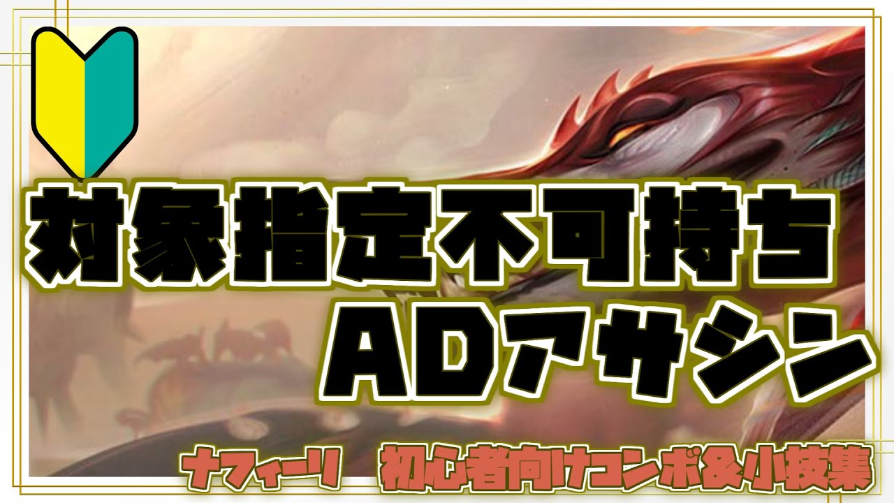 ナフィーリ初心者向けコンボ＆小技集【リーグオブレジェンド】