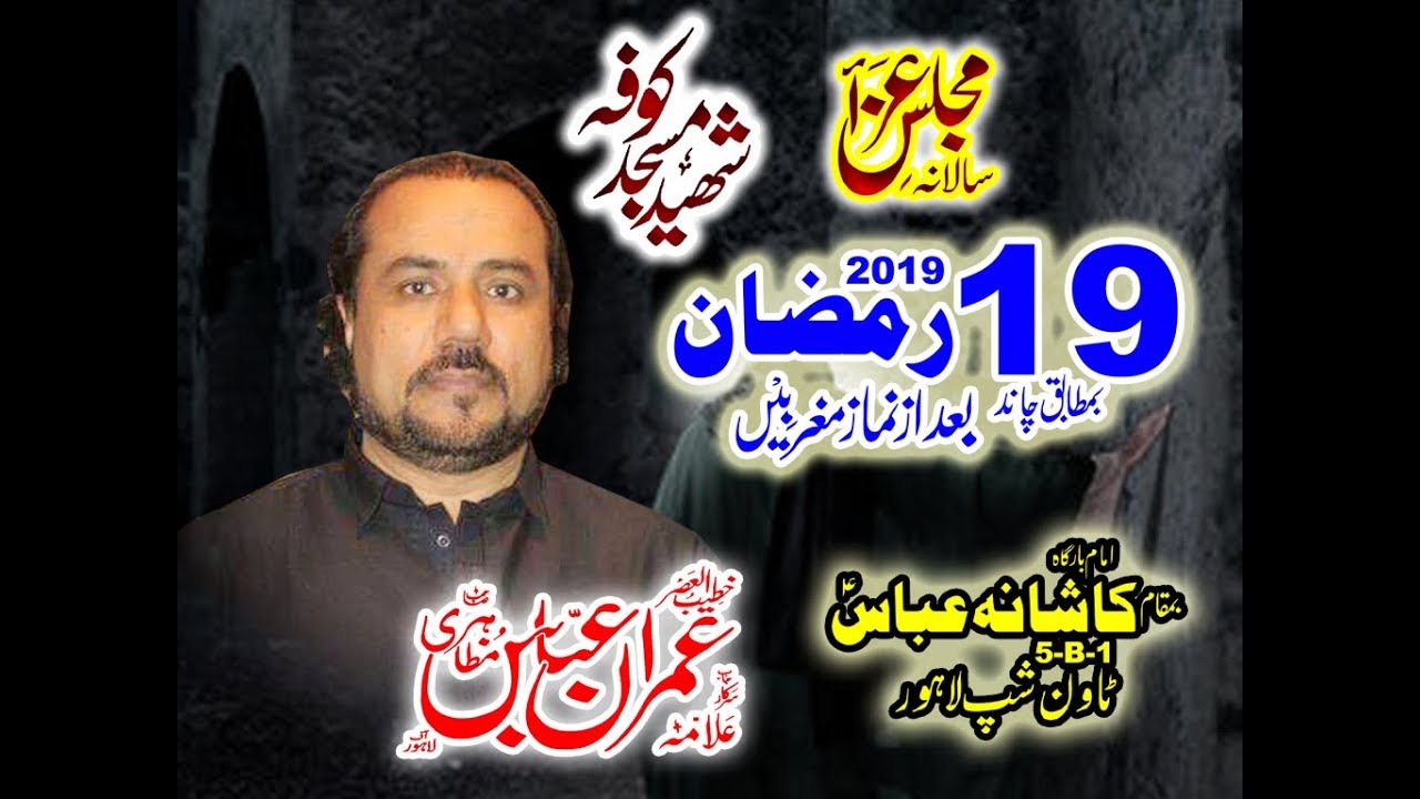 ALLAMA IMRAN ABBAS MUZAHRI 19 RAMZAN 2019 TWONSHIP LHR