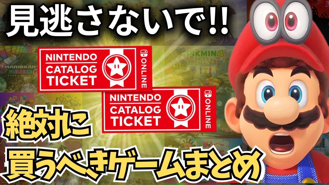 【お買い忘れは？】カタログチケットで遊べる神ゲーランキング20本【カタチケ終了/NitendoSwitch/廃止】