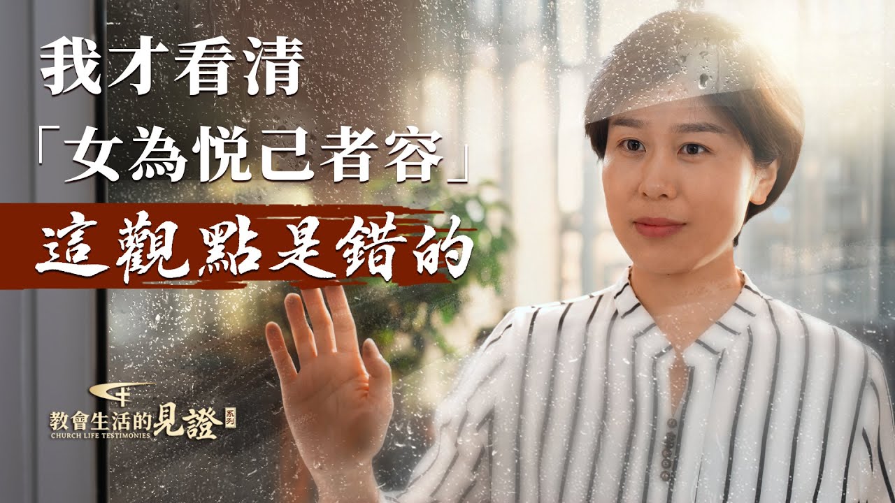 基督徒的經歷見證　第1473期《我才看清「女為悦己者容」這觀點是錯的》
