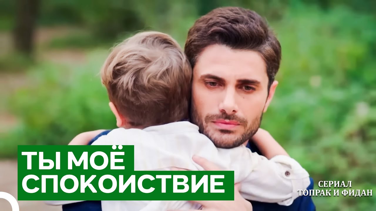 Не Уходи От Меня | Сериал Топрак и Фидан
