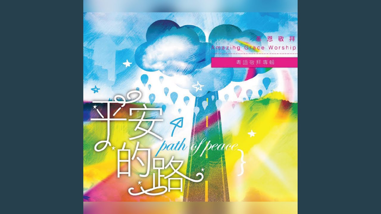有祢同行 With You By My Side