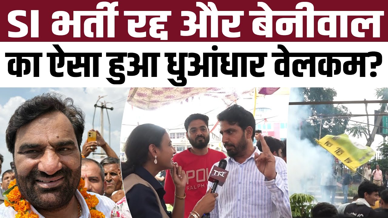 SI भर्ती रद्द और Hanuman Beniwal का ऐसा हुआ धुआंधार वेलकम? #sibharti #hanumanbeniwal #breakingnews