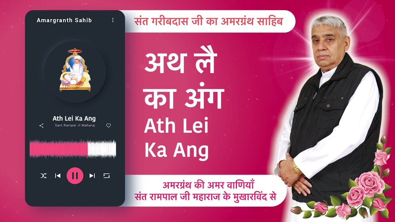 अथ लै का अंग | Ath Lei Ka Ang | Vani of Garibdas Ji's Amargranth Sahib by Sant Rampal Ji