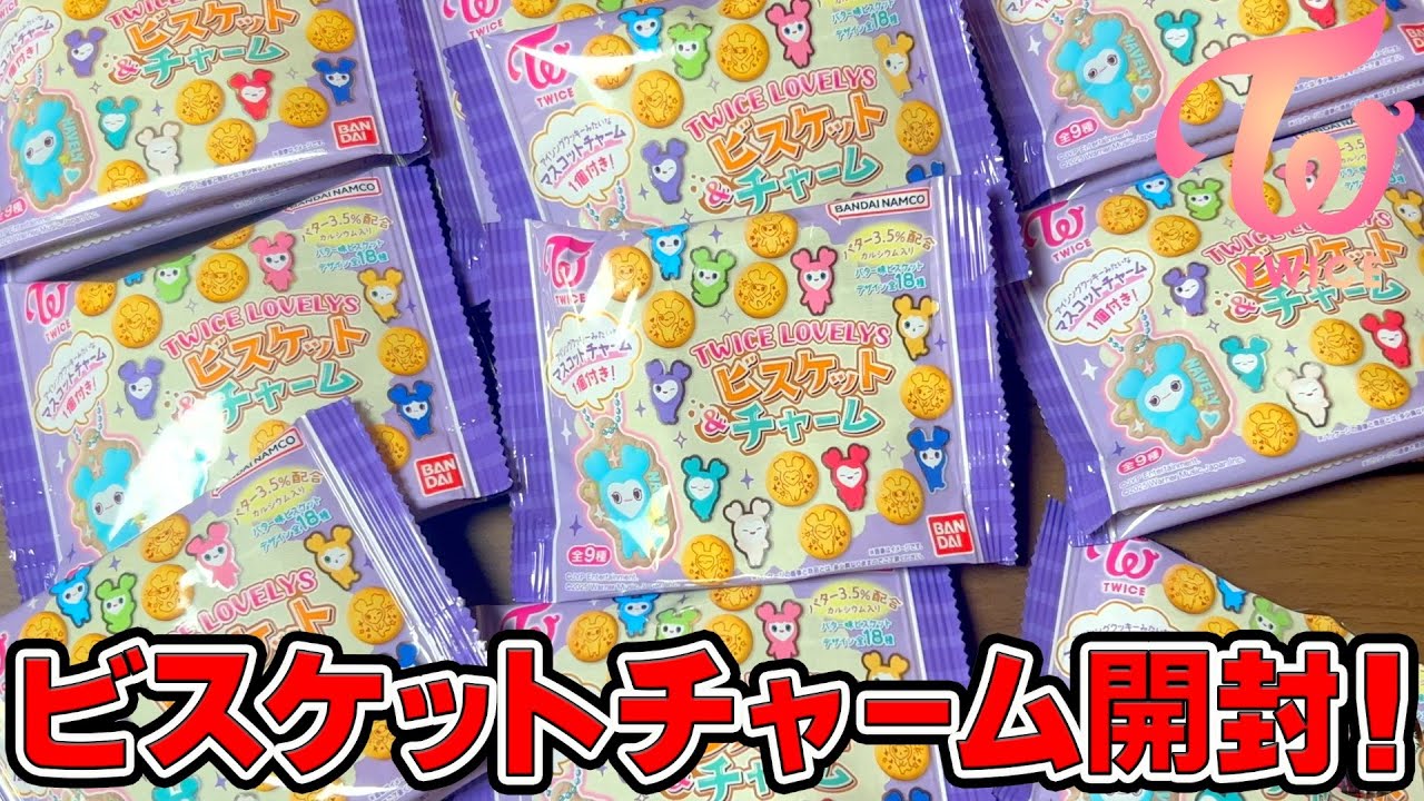 【TWICE】６月３０日新発売！TWICE LOVELYS ビスケット＆チャームコンプ目指して10個開封！！【推し活】【三兄弟の趣味部屋】