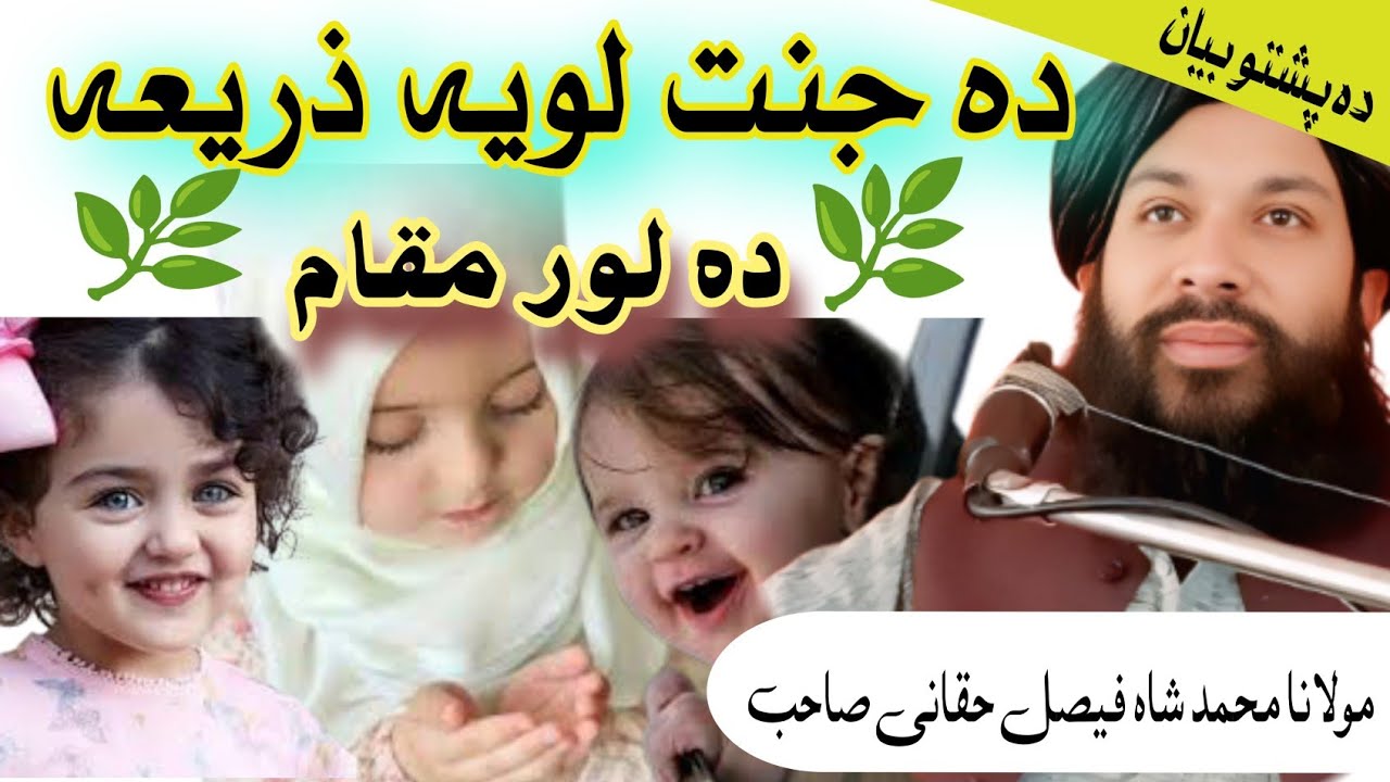 دہ جنت لویہ ذریعہ/دہ لور مقام/مولانا محمد شاہ فیصل حقانی صاحب#pashtoislamibayan # #historicalbayanat