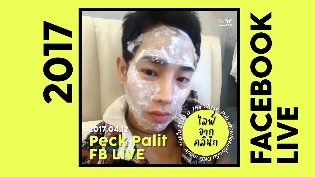 Peck Palit FB ไลฟ์เก่า 2017.04.12 ไลฟ์จากคลินิก