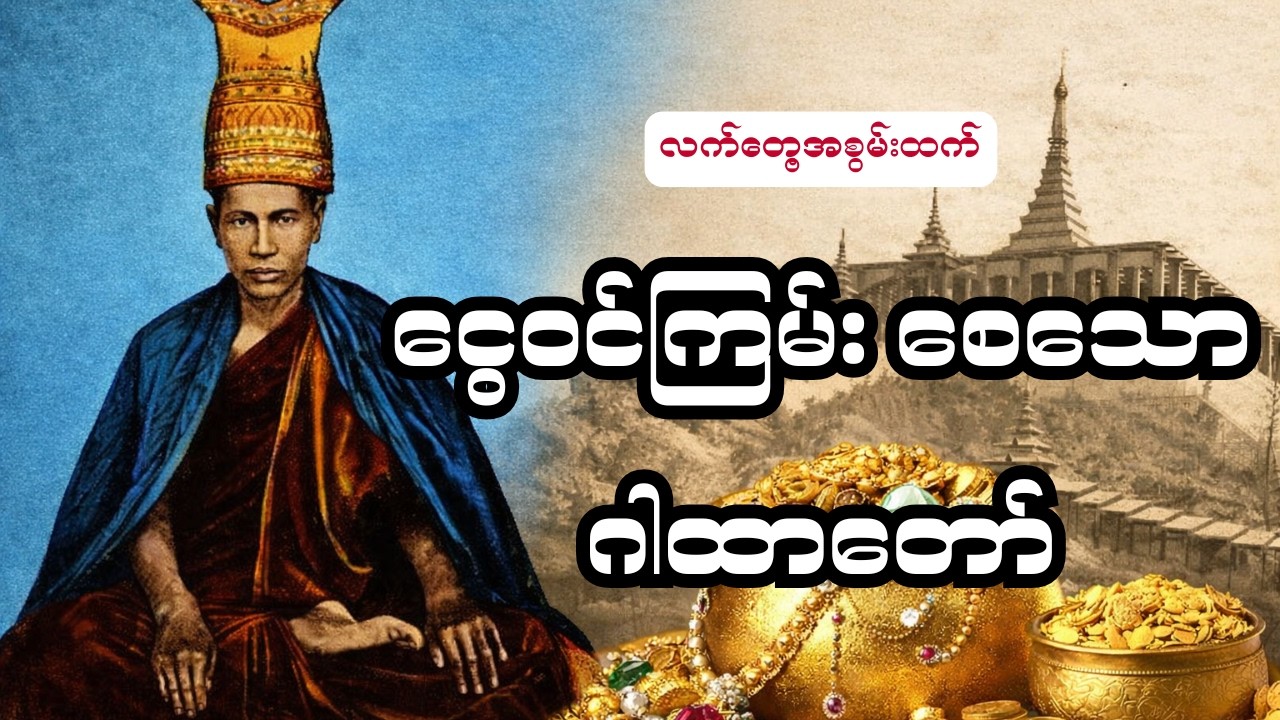 ငွေအလွယ်တကူ ၀င်စေသော ဂါထာတော် #ရသေ့ကြီးဦးခန္တီ၏ဂါထာတော်
