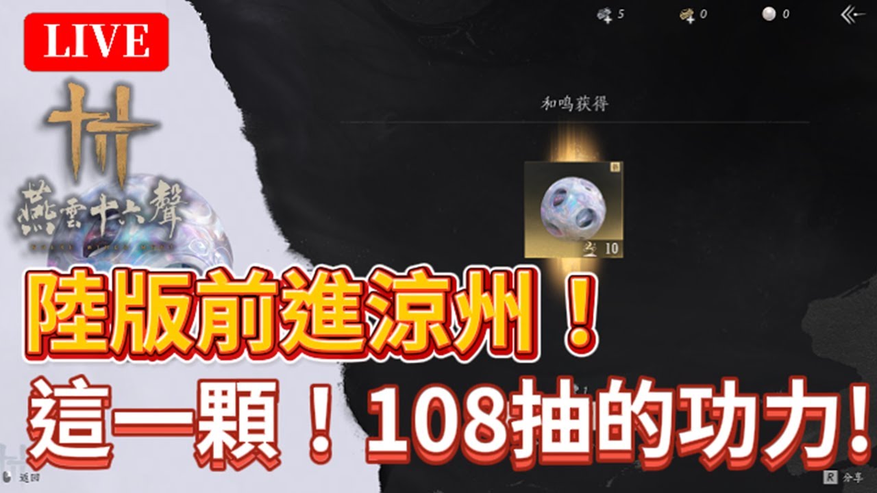🔴《燕雲十六聲》#5５｜「涼州＋唐刀」搶先體驗！這顆球要換什麼呢？每週心力+古墓先打！｜絕境浴血難度｜颯岸  #wherewindsmeet