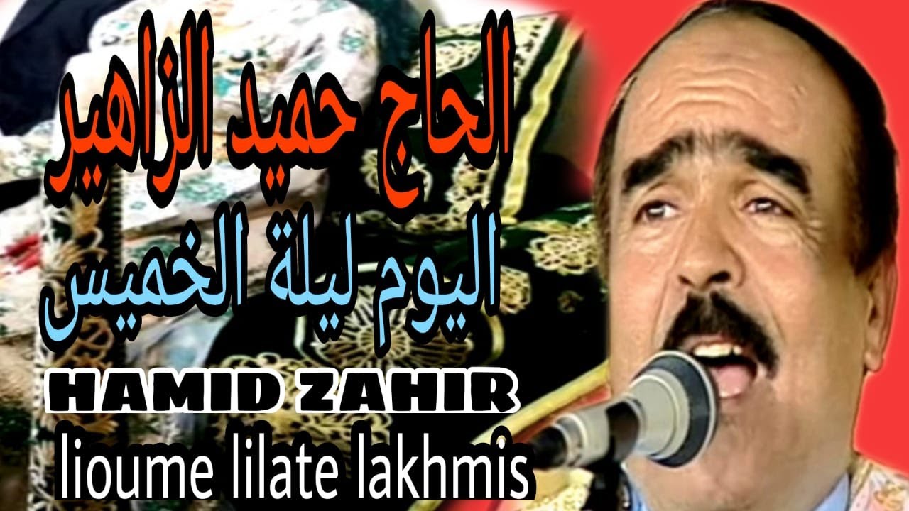 حميد الزاهير : اليوم ليلة الخميس / hamid zahir : lioume lilate lakhmis