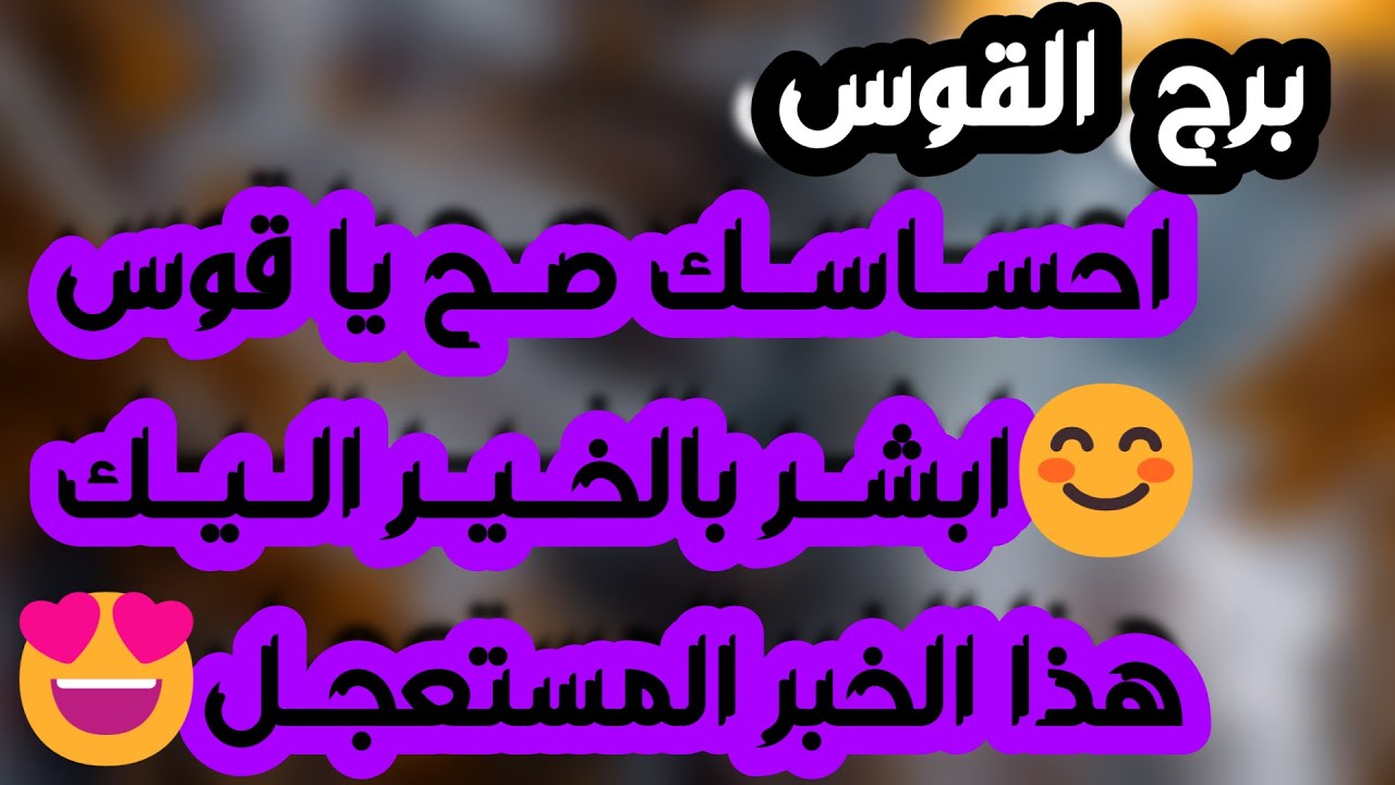 برج القوس ♐️ حدث قوي يغير حياتك ابشر بسعدك❤️ كارما لمن غدرك وأخيرا رح تاخذ حقك 👍🏻 فرصة مالية كبيرة