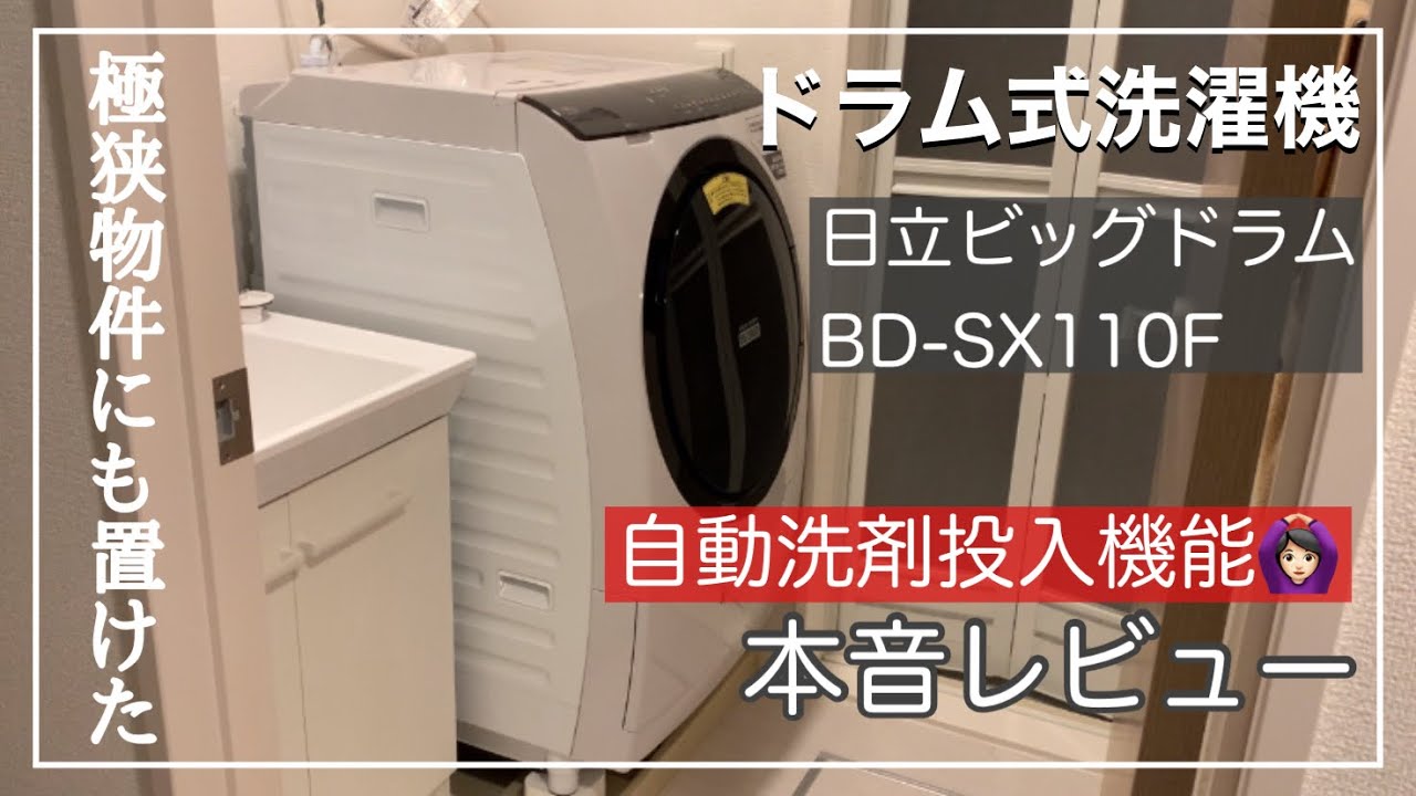 日立ビッグドラムBD-SX110Fレビュー★一人暮らしの狭い部屋にも置けたドラム式洗濯機