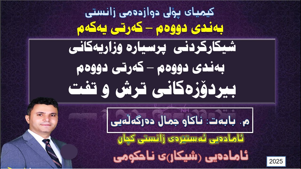پێداچونەوەی بیردۆزەکانی ترش-تفت بەندی٢-کەرتی٢  لە ڕێی پرسیارە وزاریەکان- م. ناکاو جمال دەرگەڵەیی