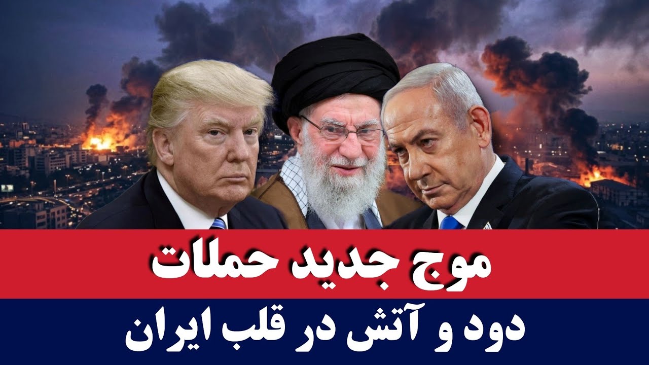 خبر: موج جدید حملات امریکا و اسراییل علیه ایران‌