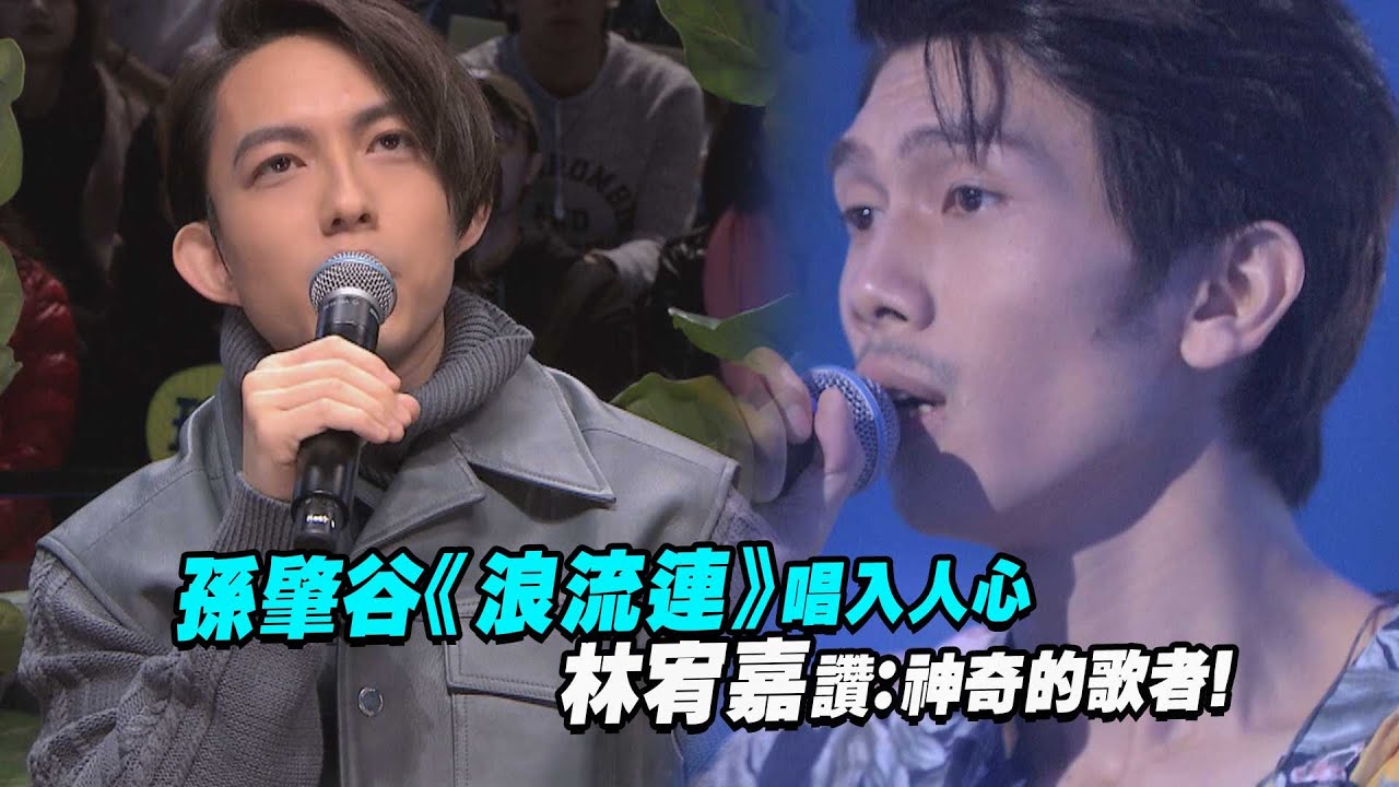 孫肇谷《浪流連》唱入人心　 林宥嘉讚：神奇的歌者！| 聲林之王 Jungle Voice