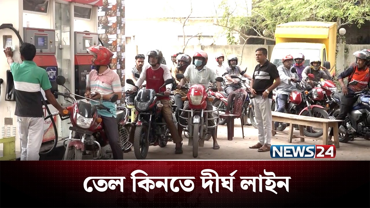 পেট্রোল পাম্পে ভিড়, তেল কিনতে দীর্ঘ লাইন | News24