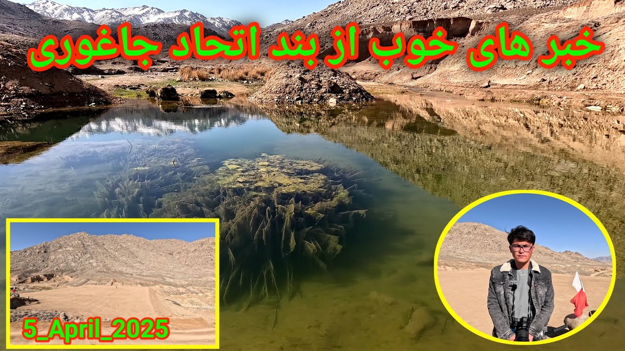 خبرای خوب از بندآب اتحاد جاغوری Good News from the Ettihad Water Dam in Jaghori