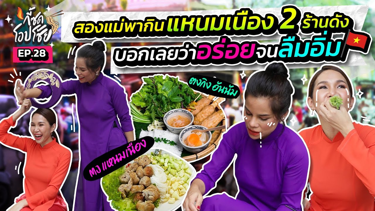 อะไรดีโอปกี้ก็ว่าดี แหนมเนือง 2 ร้านนี้อร่อยจริงต้องลอง!! | กี้ซดโอปโซ้ย EP.28