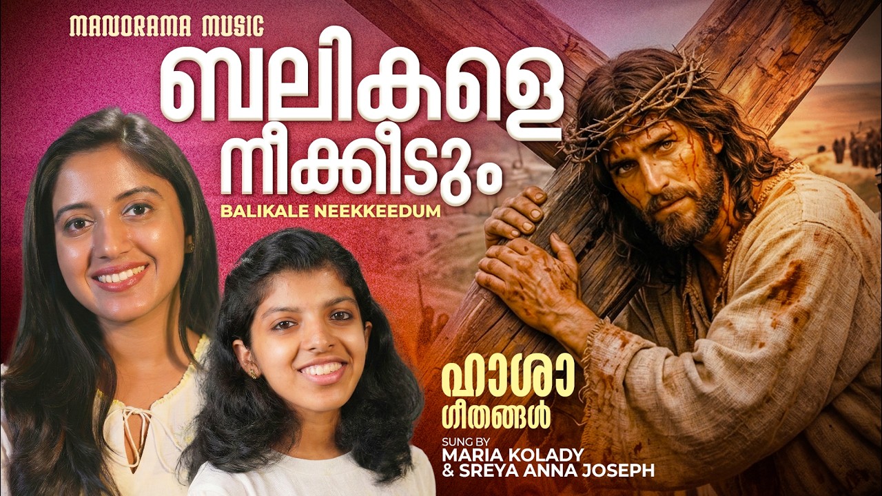 Balikale Neekkeedum | Maria Kolady | Sreya Anna Joseph | Malayalam Christian Songs | Hasha Songs