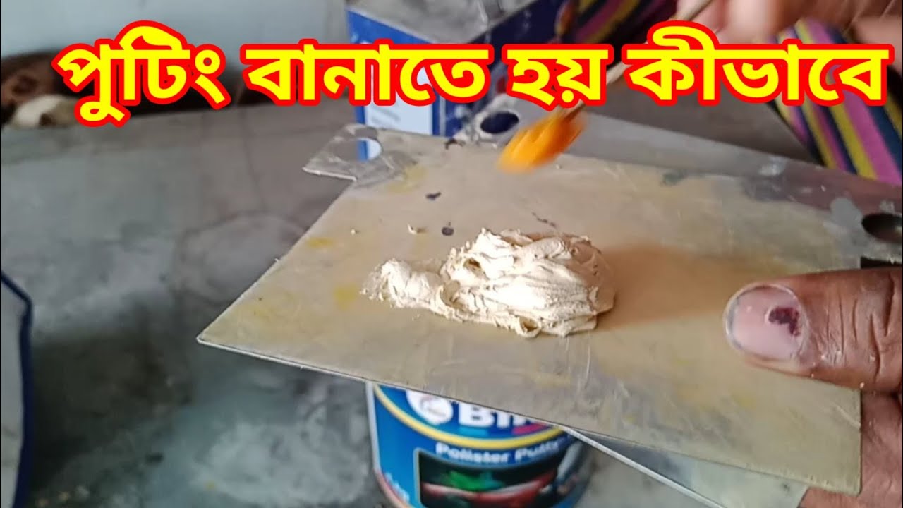 গাড়ির পুটিং বানানো সহজে /দেখুন কীভাবে গাড়িতে পুটিং করে/How to repair a scratch on a car with putty