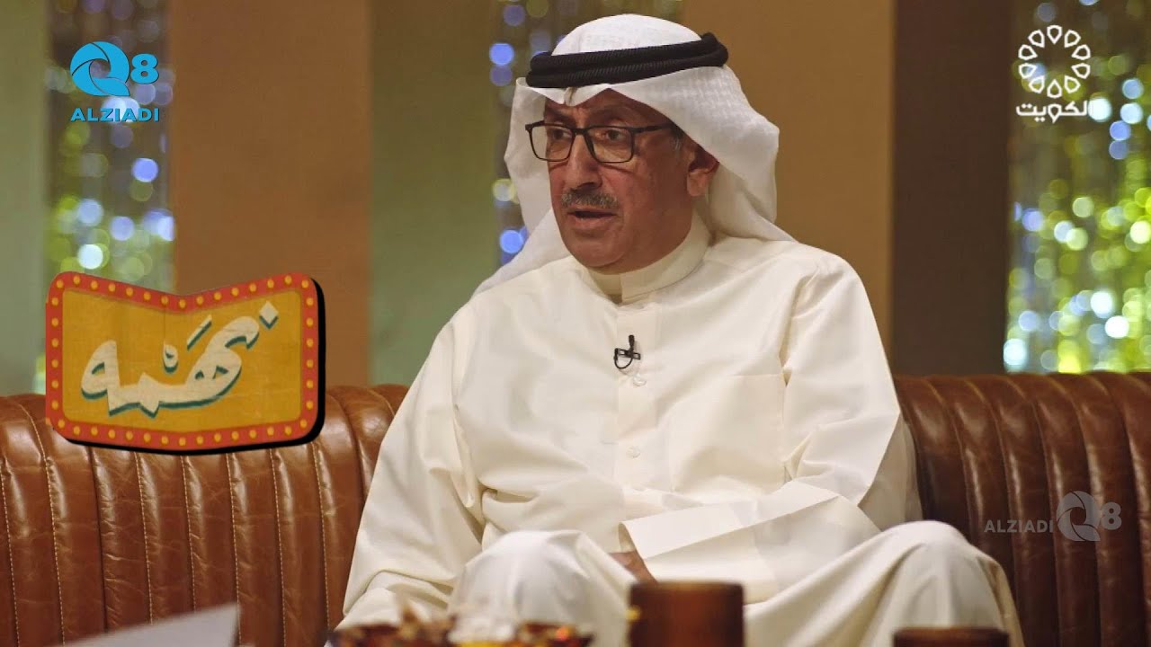 الحلقة ١٠ من برنامج (نهمة) مع الشاعر أحمد الشرقاوي يستضيف المؤرخ د.خالد القلاف عبر تلفزيون الكويت