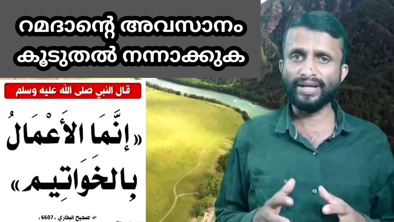 റമദാൻ്റെ അവസാനം കൂടുതൽ നന്നാക്കുക | ഹദീസ് പഠനം | Only 5:12 minutes