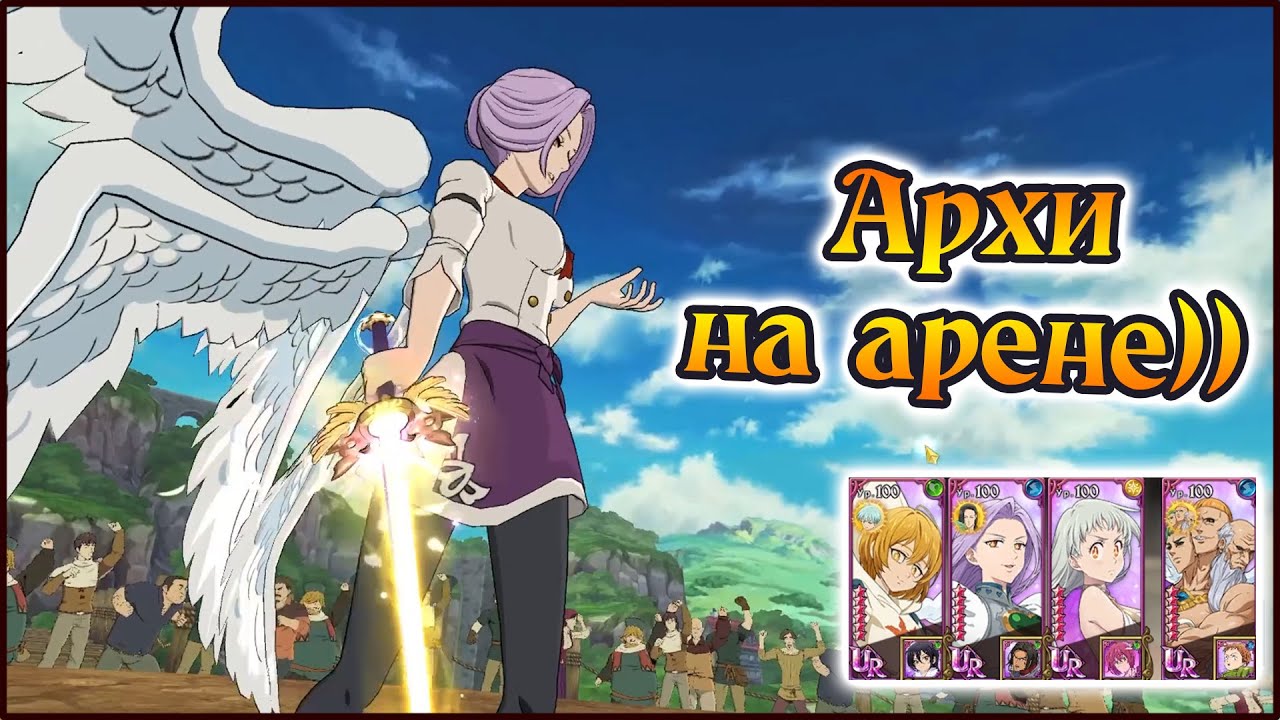 Архи на арене)) В поисках лучшего 4 слота)) - The Seven Deadly Sins