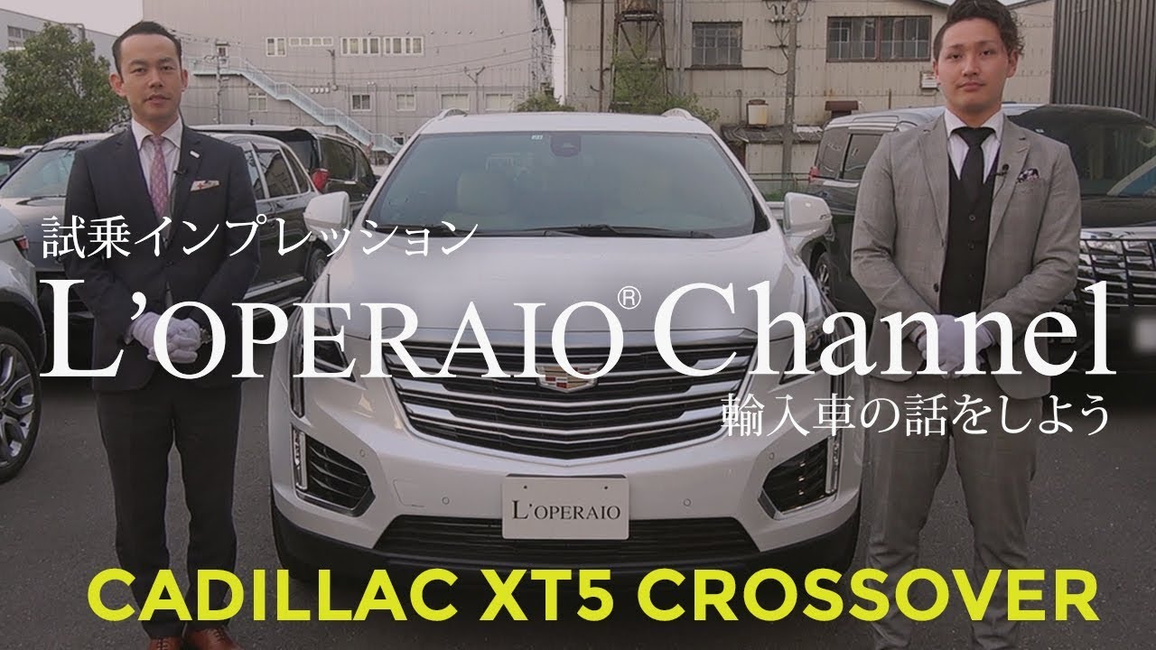キャデラック XT5クロスオーバー ラグジュアリー 試乗インプレッション　Cadillac