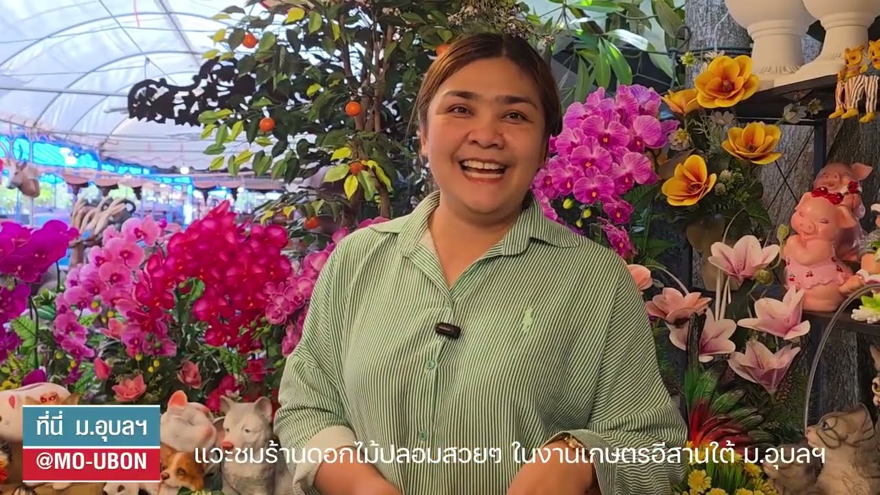 พาแวะชมร้านดอกไม้ปลอมสวยๆ ในงานเกษตรอีสานใต้ ม.อุบลฯ