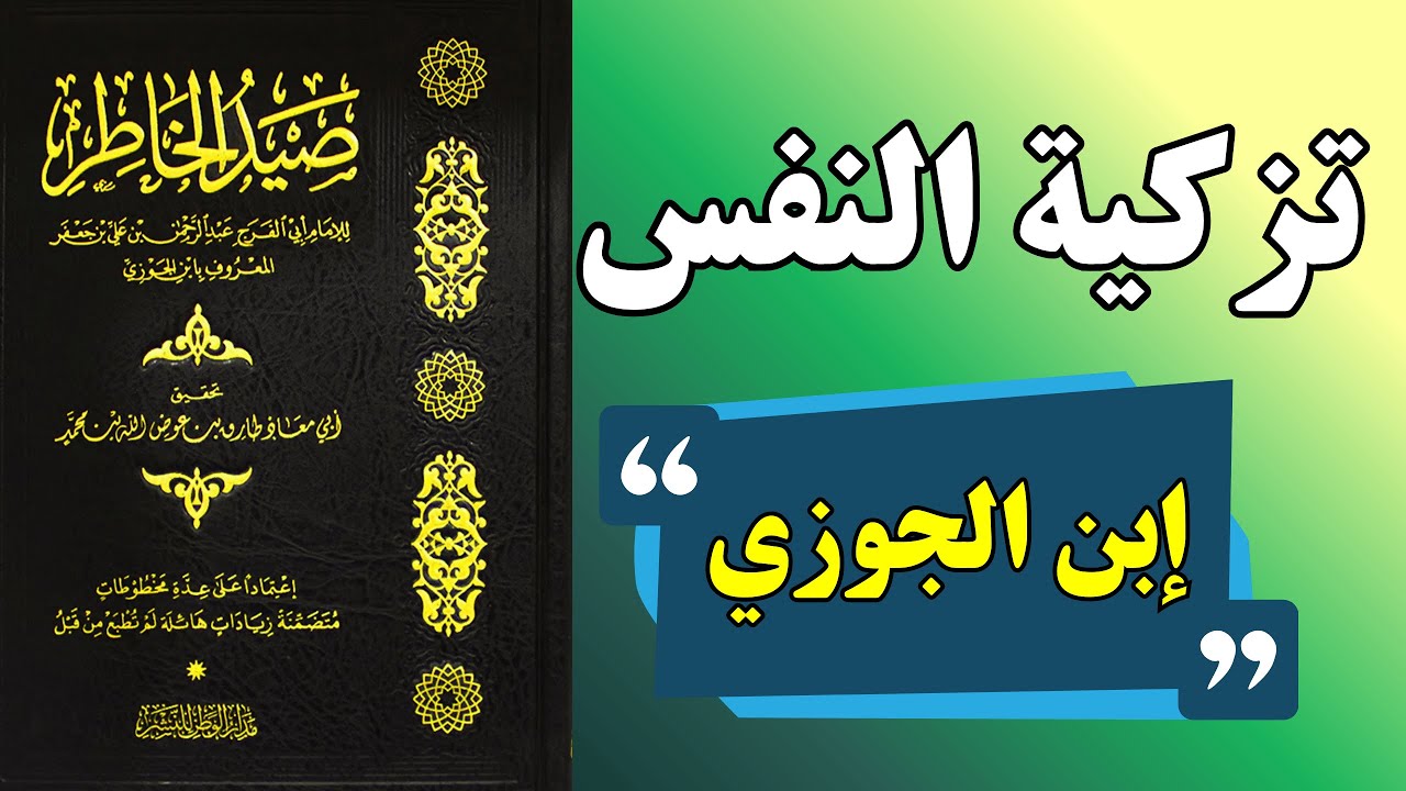 صيد الخاطر | حين واجه ابن الجوزي نفسه وكشف أخطر ما يفسد القلوب
