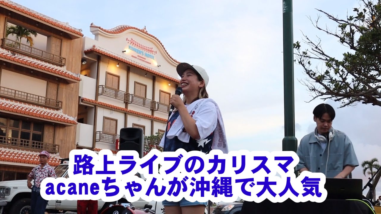 大人気❗ acaneちゃんの路上ライブin沖縄 (前半) #acaneを有名に
