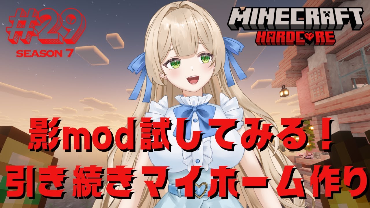 【Season7】#29  影mod試してみる！引き続きマイホーム作り - MINECRAFT ハードコア 【新人VTuber】
