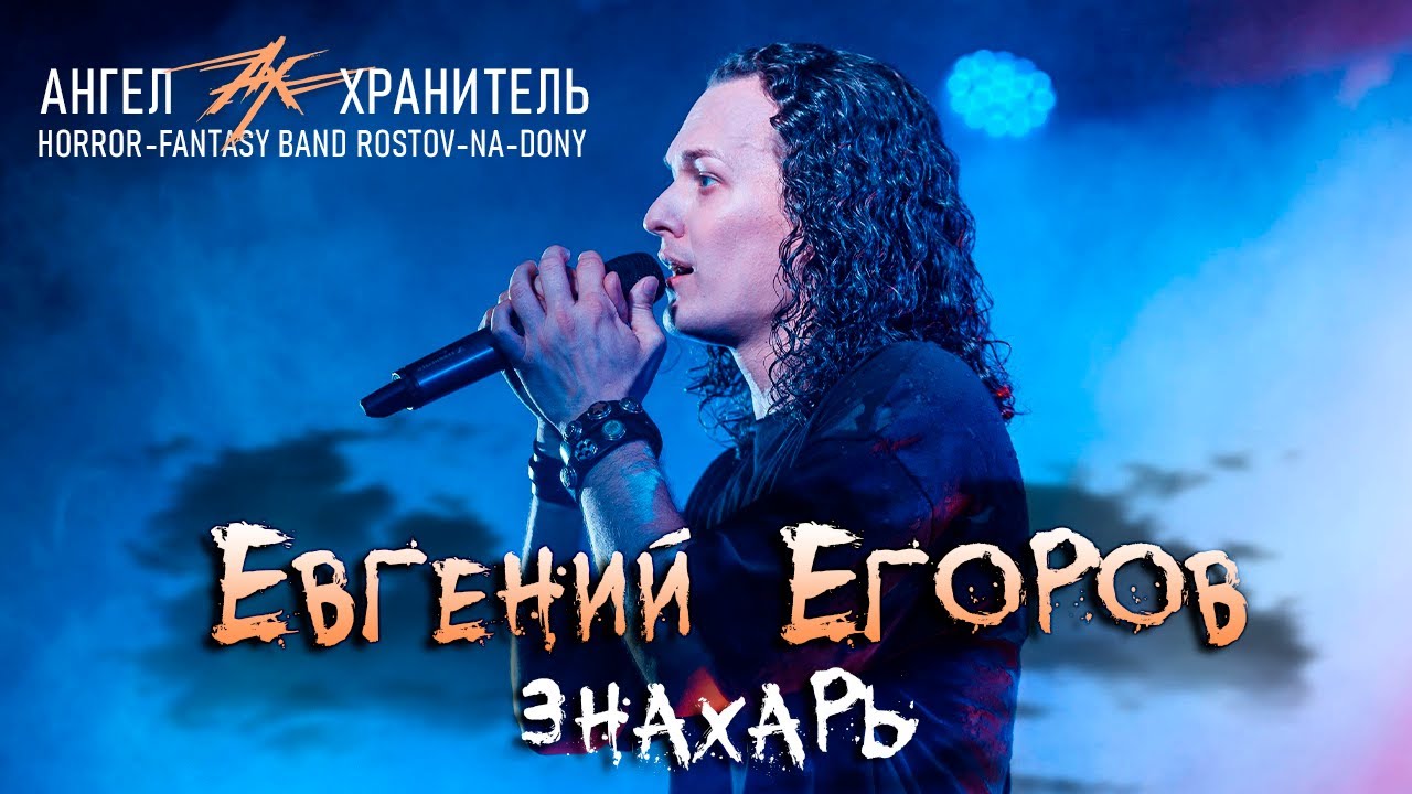 Евгений ЕГОРОВ (Эпидемия) - Знахарь (Ангел-Хранитель)