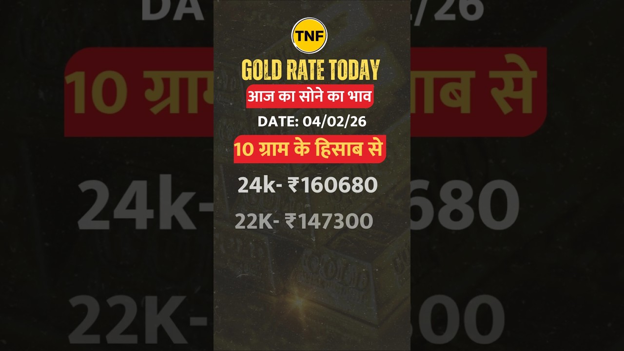 Gold Silver Rate Today : आज का दाम 04 February 2026 