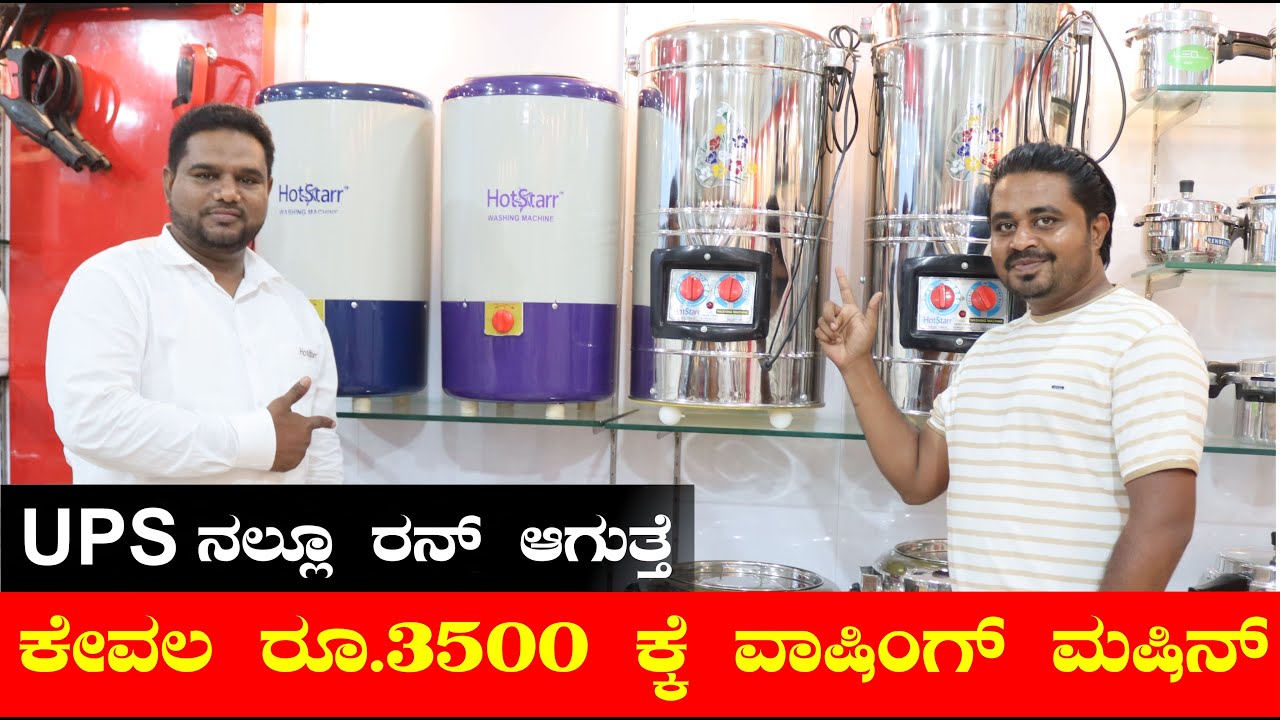 ಕೇವಲ ₹3500 ಕ್ಕೆ ವಾಷಿಂಗ್ ಮೆಷಿನ್ | Cheapest washing machine | Kannada | Washing Machine Unboxing