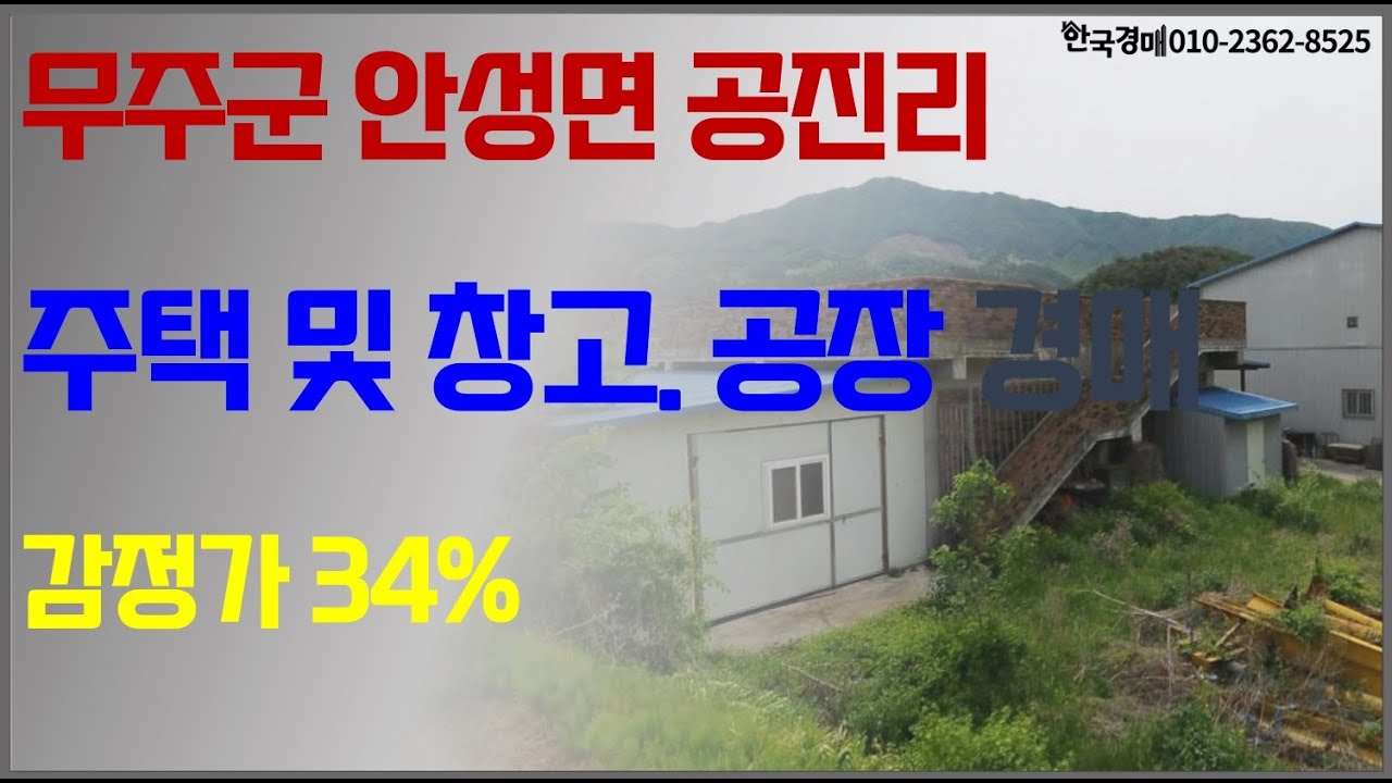 무주 안성 시골 주택 창고 공장 법원경매 / 전주법원 2023타경31728 부동산임의경매 / 불허가 결정 매각 진행 / 2024년 7월 8일 / 경락잔금대출 소유권이전 명도이전대행