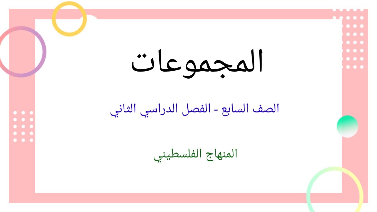 الصف السابع-الفصل الدراسي الثاني-الوحدة الخامسة-الدرس الاول#المجموعات#