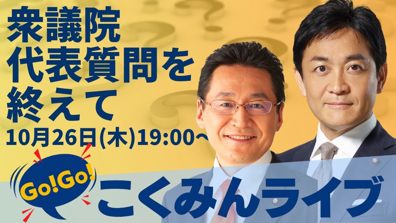 Go!Go!こくみんライブ 〜衆議院代表質問を終えて〜（いそざき哲史・玉木雄一郎）