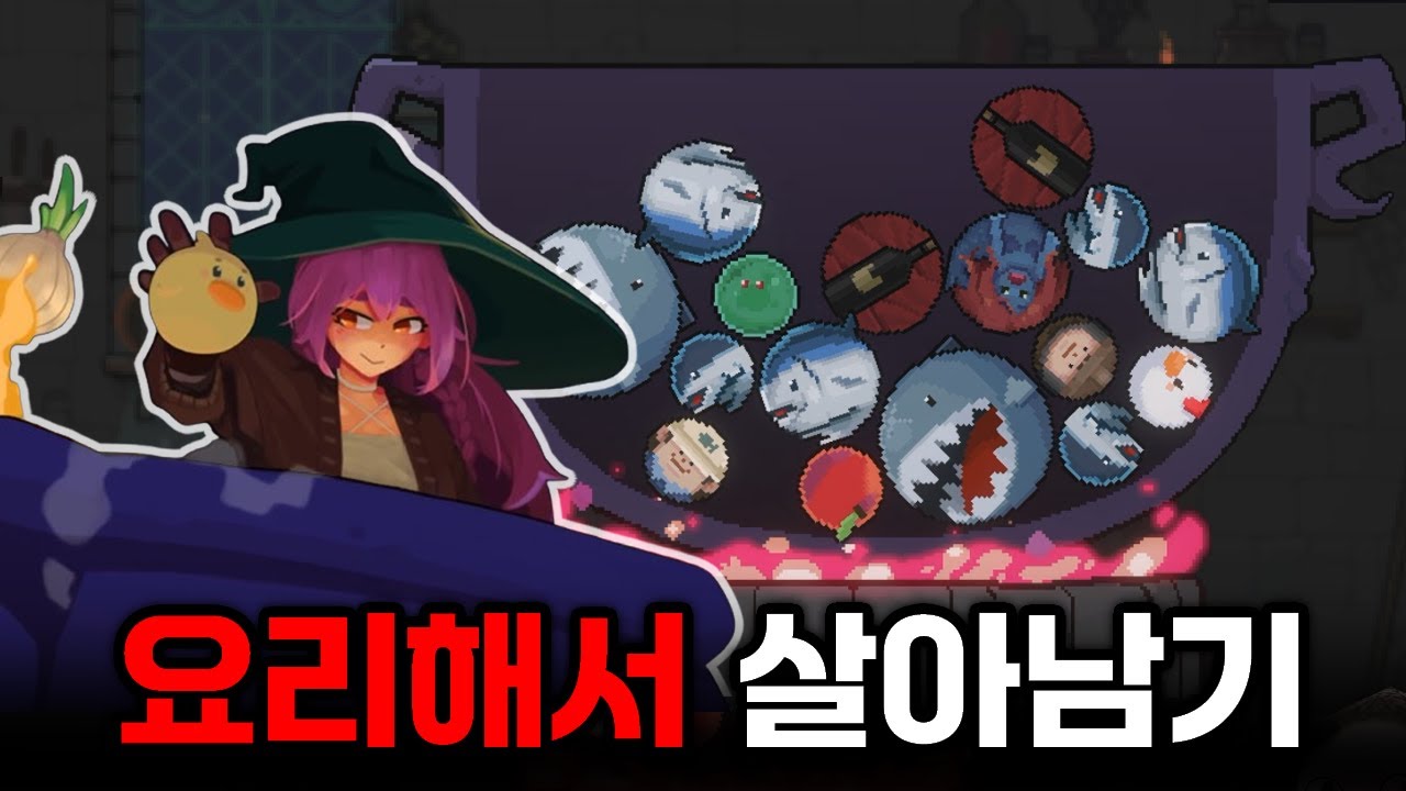 맛없으면 잡아먹힌다;; 요리 덱빌딩 로그라이크 게임 [Kinny and the Cosmic Cauldron]