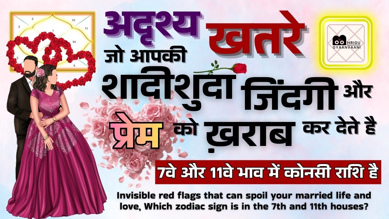 7वे और 11वे भाव में कोनसी राशि है? अदृश्य खतरे जो आपकी शादीशुदा जिंदगी और प्रेम को ख़राब कर देते है |