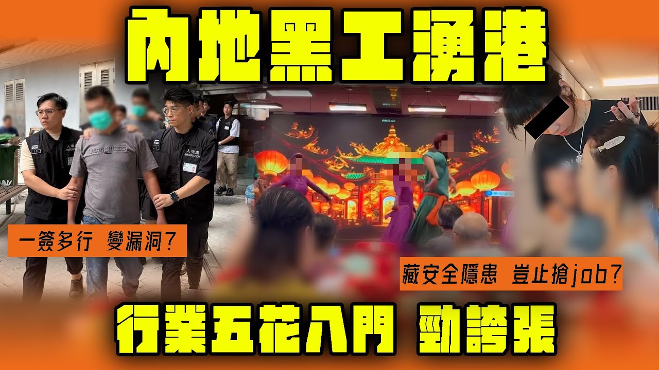 內地黑工湧港 五花八門！陸化妝師疑小紅書 誤爆來港非法打工操作｜一簽多行變漏洞？勞工危機 藏安全隱患！豈止搶job？｜Channel WE HK @13bunbunbun