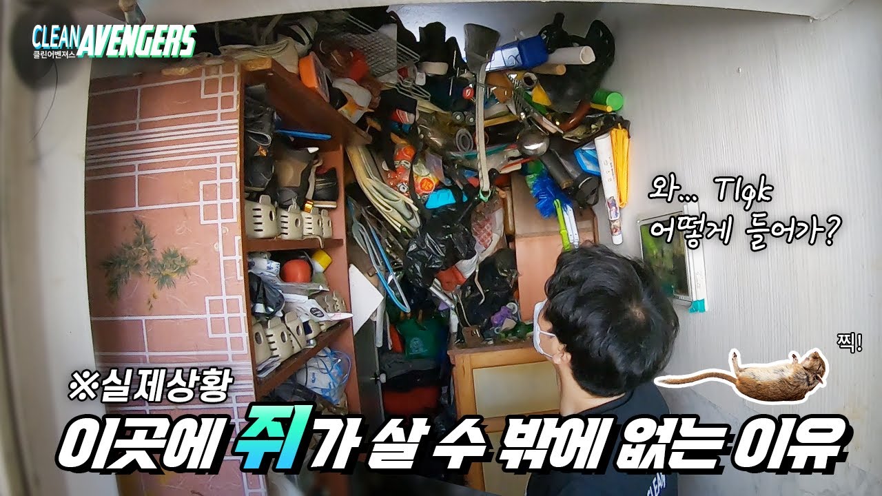 (SUB) 역대급 중의 역대급이라고 감히 말할 수 있는 쓰레기집｜클린어벤져스