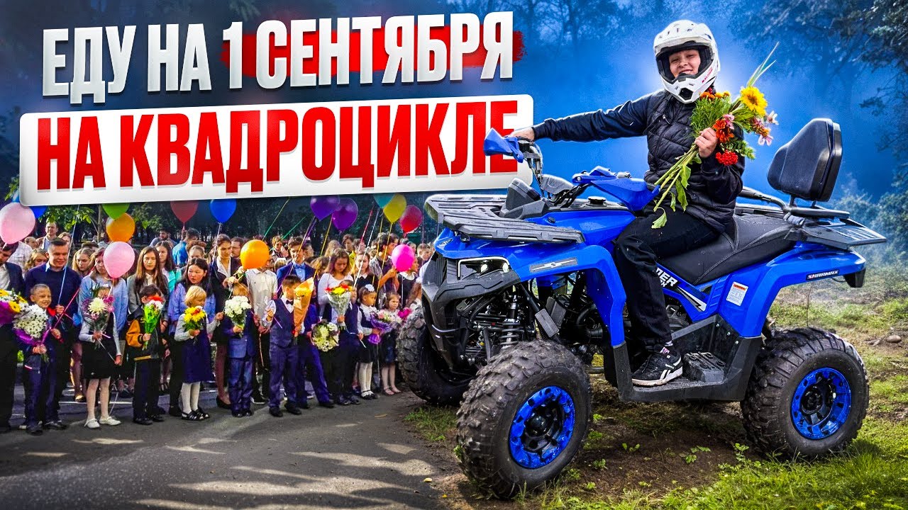 ЕДУ  на КВАДРОЦИКЛЕ SHARMAX Hummer 320rx на 1 сентября 
