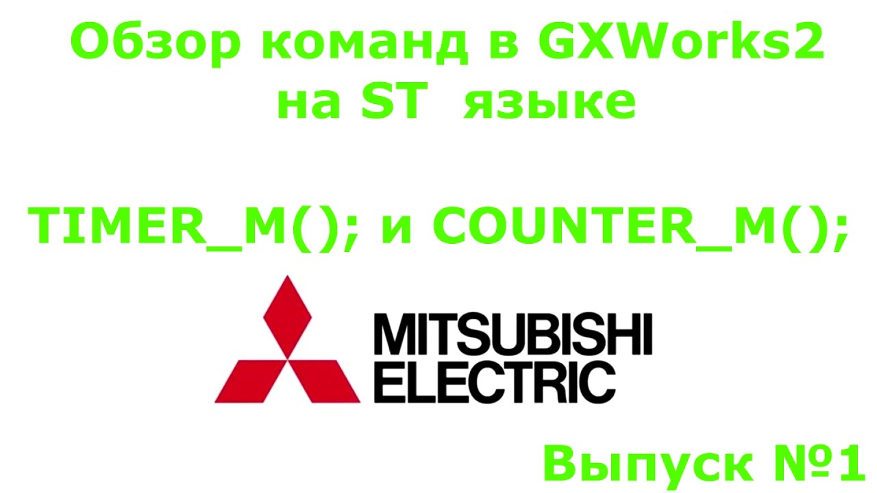 GX works2. Обзор команд  TIMER_M (таймер) и COUNTER_M (активный таймер)