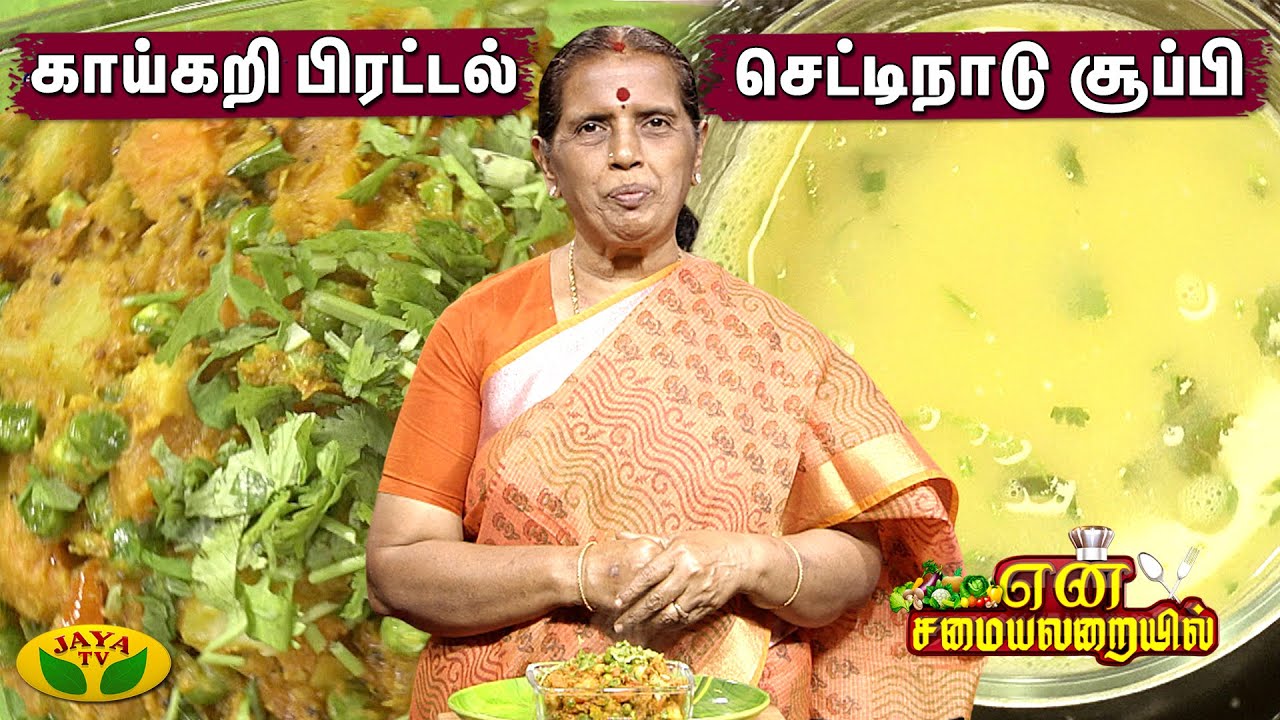 செட்டிநாடு சூப்பி , காய்கறி பிரட்டல் | என் சமையலறையில் | En Samayal Arayil | Jaya Tv