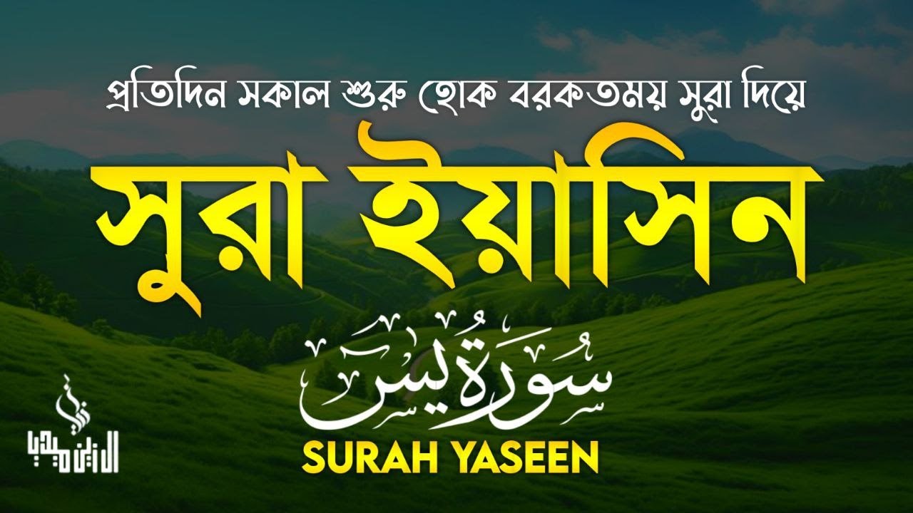 সূরা ইয়াসিন ( سورة يس‎) - অত্যন্ত দরদী তেলাওয়াত Surah Yasin । By Ismail Nuri
