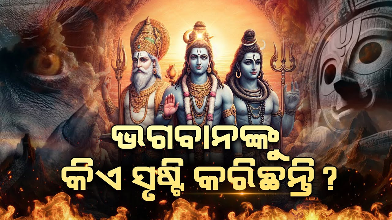 ଭଗବାନଙ୍କୁ କିଏ ସୃଷ୍ଟି କରିଛି ? @FocusPlusnews