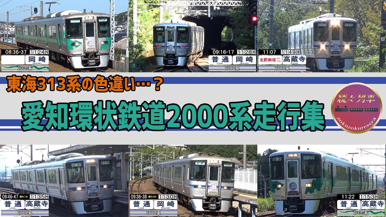 愛知環状鉄道2000系走行集(2024.10)【続々列車】