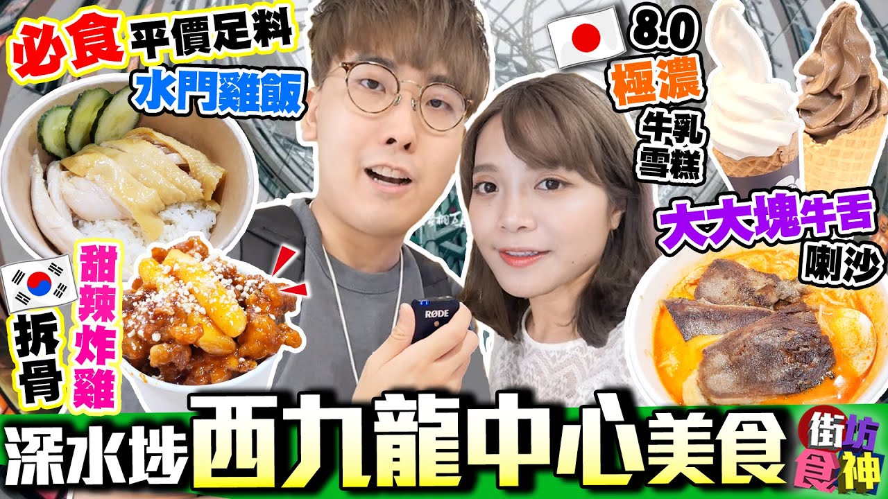 【深水埗美食】西九龍中心人氣推介｜實試：平價足料水門雞飯+韓式秘製醬汁炸雞+大大塊牛舌喇沙+高質日本極濃牛乳雪糕｜街坊食神EP28｜Kiki and May